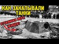 ЗАЧЕМ ЗАКАПЫВАТЬ ТАНК? (МИФ ИЛИ ПРАВДА?)