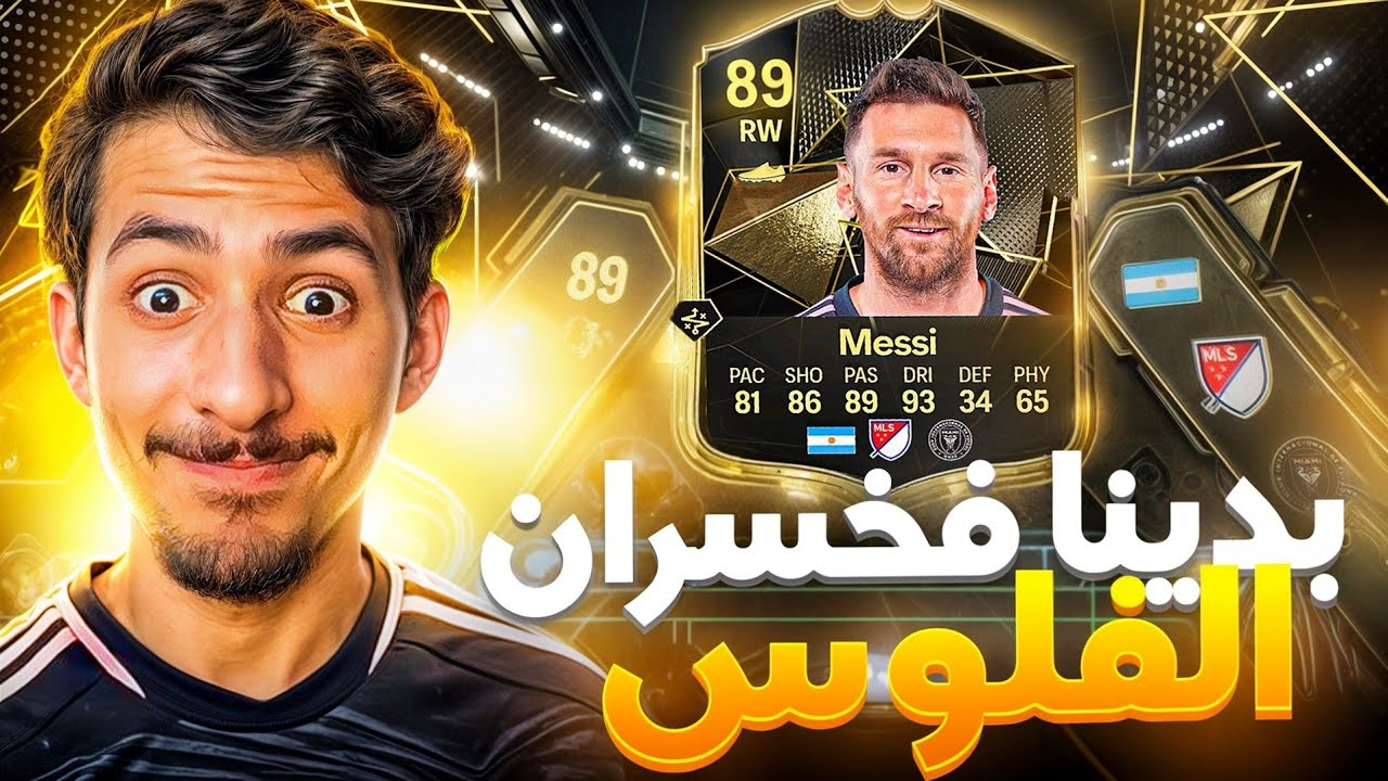 حرقت 500$ من أجل ميسي 🔥 🐐 (أول تفتيح بكجات فيفا ) | FIFA 25 #3