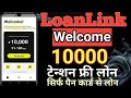 Loanlink Welcome Rs,10K personal loan without income proof/टेन्सन फ्री लोन सिर्फ पैन कार्ड से मिलेगा