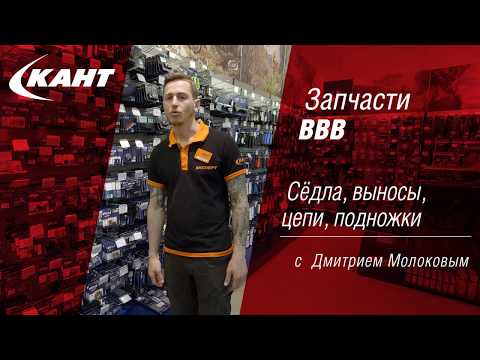 Обзор велозапчастей BBB. Седла, подножки, цепи и выносы.