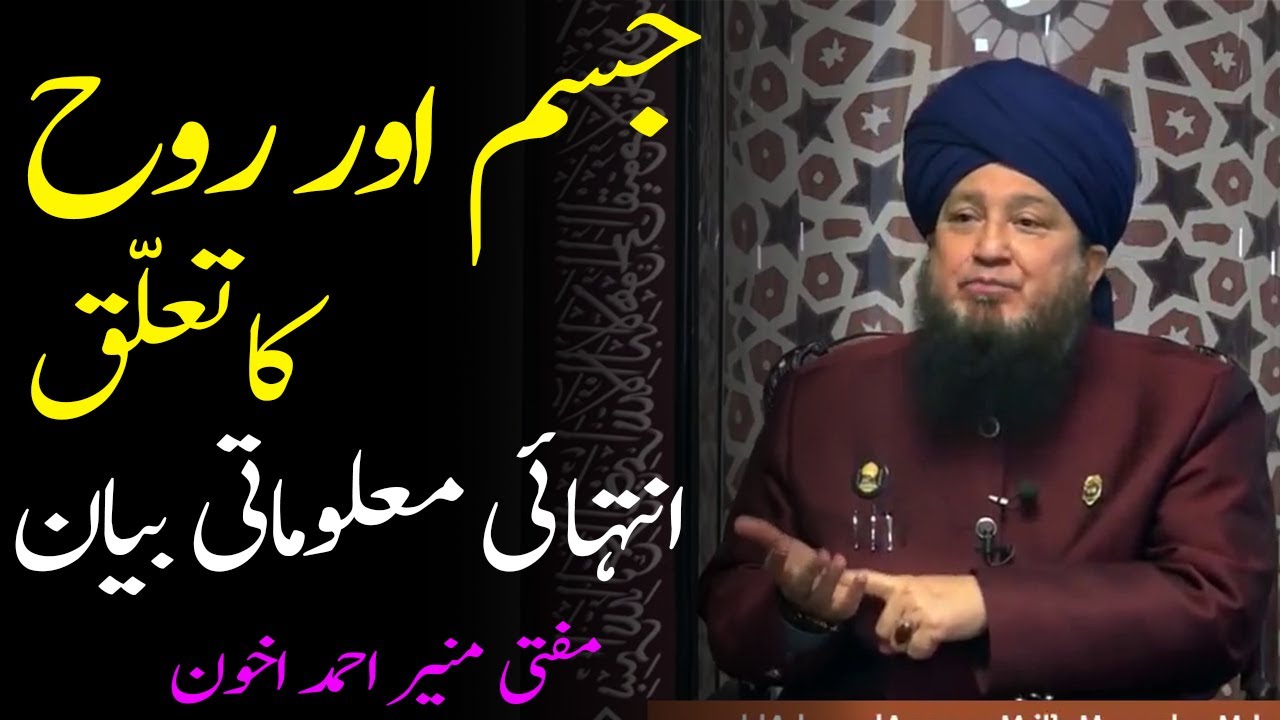 Relation of Body and soul.Important information.جسم اور روح کاتعلقMufti Muneer Ahmed Akhoon-RahamTV