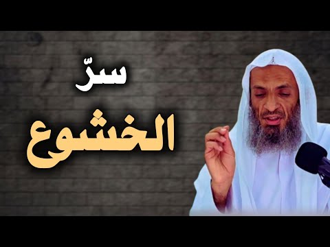 كيف تصل إلى لذة الخشوع في الصلاة؟ | الشيخ خالد إسماعيل