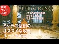 【エルデンリング】ミケラの聖樹のおすすめな攻略ルートを効率良く解説！全アイテム回収と聖樹の騎士ローレッタの攻略！【ELDENRING】
