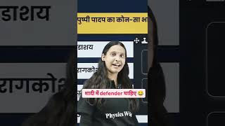 Sadi me defender chahiye 😂 #viral #reels #instagood #trending #explore#nidhimambiology #physicswalla