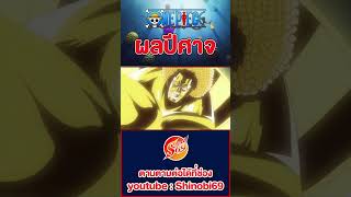 ONE PIECE : ผลพระพุทธองค์