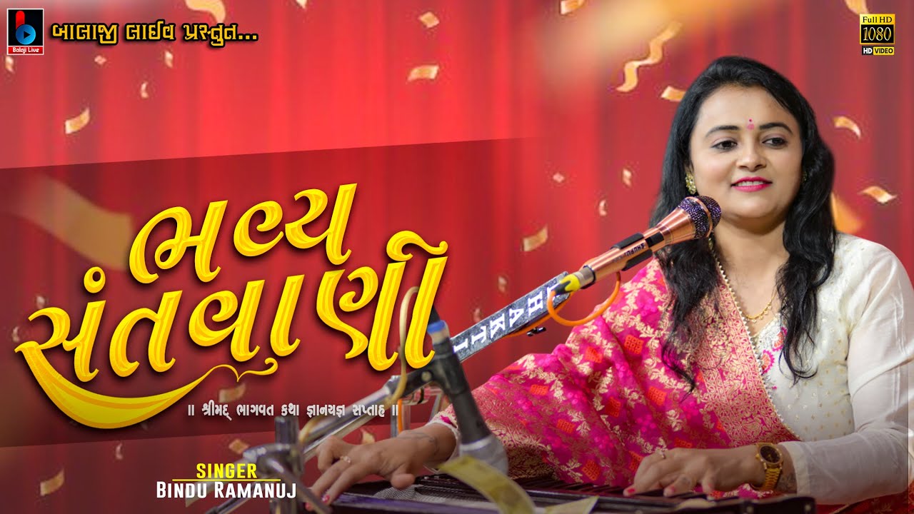 બિન્દુબેન રામાનુજ ભવ્ય સંતવાણી  | Bindu Ramanuj |  Bhutakia Rapar Kutch @BALAJILIVE