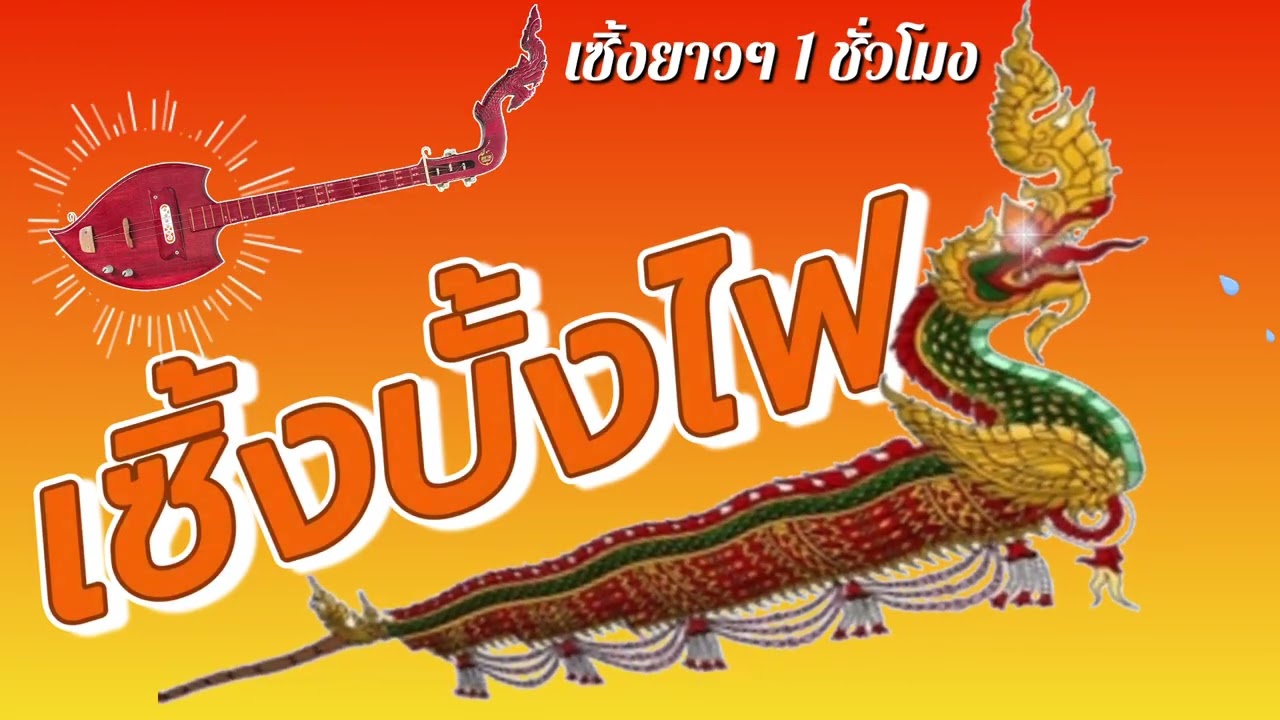 เสียงพิณลายเซิ้งม่วนๆ #เสียงพิณอีสาน #เสียงพิณ 