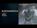 Elite:Dangerous - Обзоры кораблей - Python / Питон