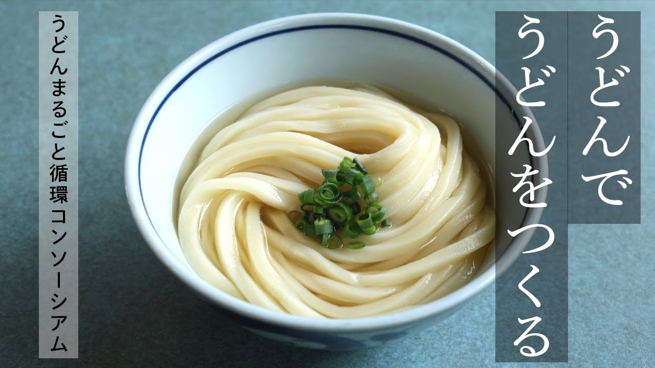 うどんでうどんをつくる　うどんまるごと循環コンソーシアム