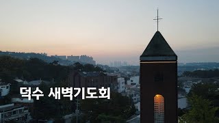 덕수 새벽기도회 - 24년 5월 18일 (토)