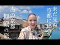 【京都】海の京都・舞鶴を旅したら素敵すぎた！｜歴史と街の魅力を探す旅へ