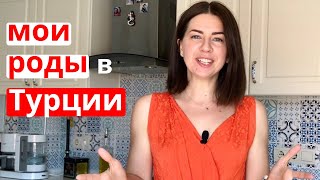 картинка: Моя история РОДОВ в Турции