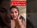 فرملية شوفو اشنوودار ليها او عجبها الحال 