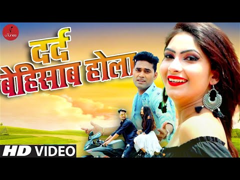 Dard Behisab Hola | दर्द बेहिसाब होला | Satyaveer Singh | Ritesh Pandey | Broken Hearts Love Song
