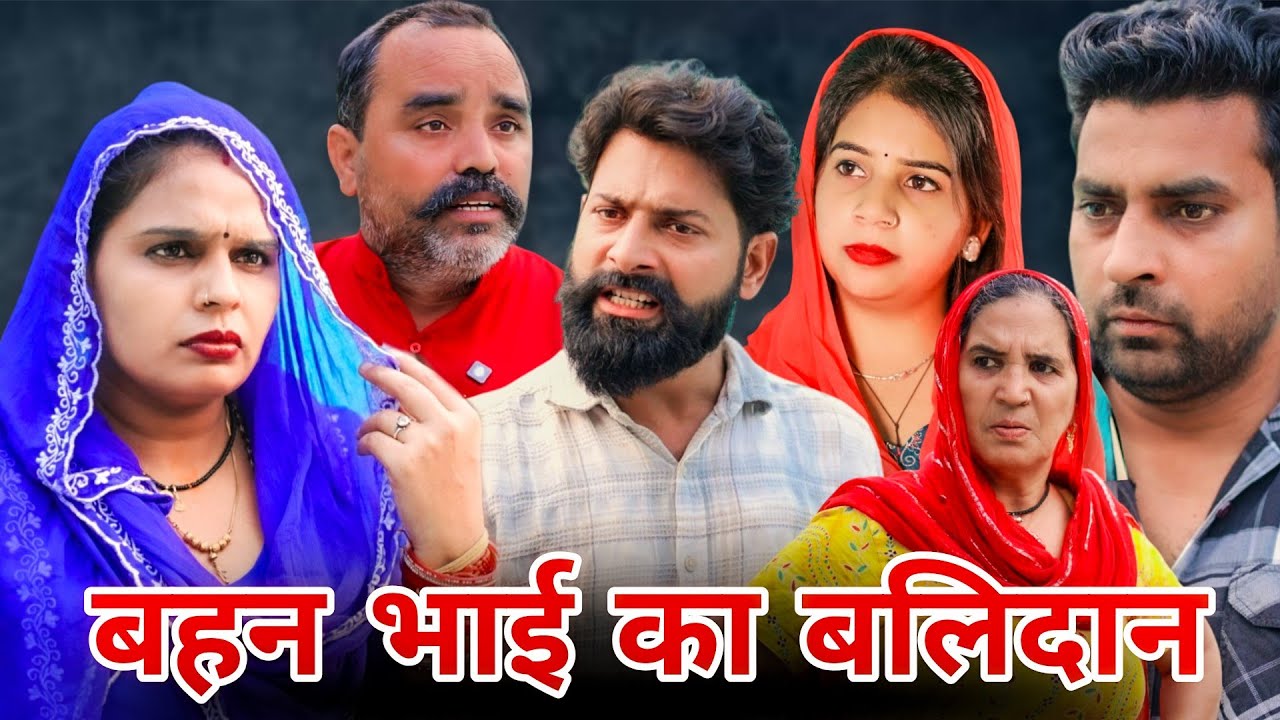 बहन भाई का बलिदान!! रजनी जांगड़ा !! 