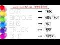 Vehicles Name in english and hindi || वाहनों के नाम || Car || Bus || study centre