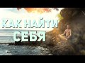 Как НАЙТИ себя?  | Простые Способы понять Своё Предназначение