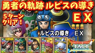 【ドラクエタクト】勇者の軌跡 「ルビスの導き ＥＸ」を５ターンでクリアできる編成を紹介！
