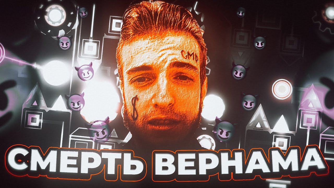 Разоблачители легенд. Vernam Geometry Dash. Ярость Вернама Чиноби. Vernamgd.