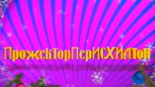 Заставка информационно-развлекательного шоу "ПрожекторПерисХилтон" (Первый канал, 27.12.2008)