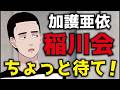加護亜依が稲川会系組織幹部と交流！？　ちょっと待て！！！