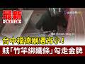 台中福德廟遇宵小！ 賊「竹竿綁鐵條」勾走金牌【最新快訊】