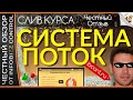 Система Поток. Зарабатывайте до 60 000 в Месяц прямо из Дома / Скачать Бесплатно / ЧЕСТНЫЙ ОБЗОР