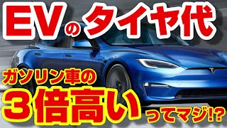 【金食い虫】EVのタイヤが超早くすり減る理由について徹底解説!!