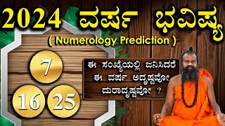 7,16,25 ವರ್ಷ ಭವಿಷ್ಯ 2024 || Numerology Prediction 2024 || Prediction For 7,16,25 in kannada