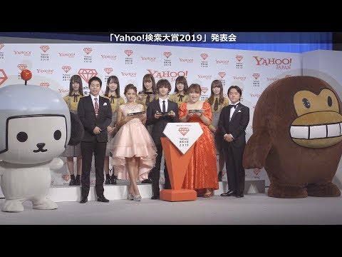 横浜流星さん、日向坂46、ゆきぽよさんが受賞！「Yahoo!検索大賞2019」発表会