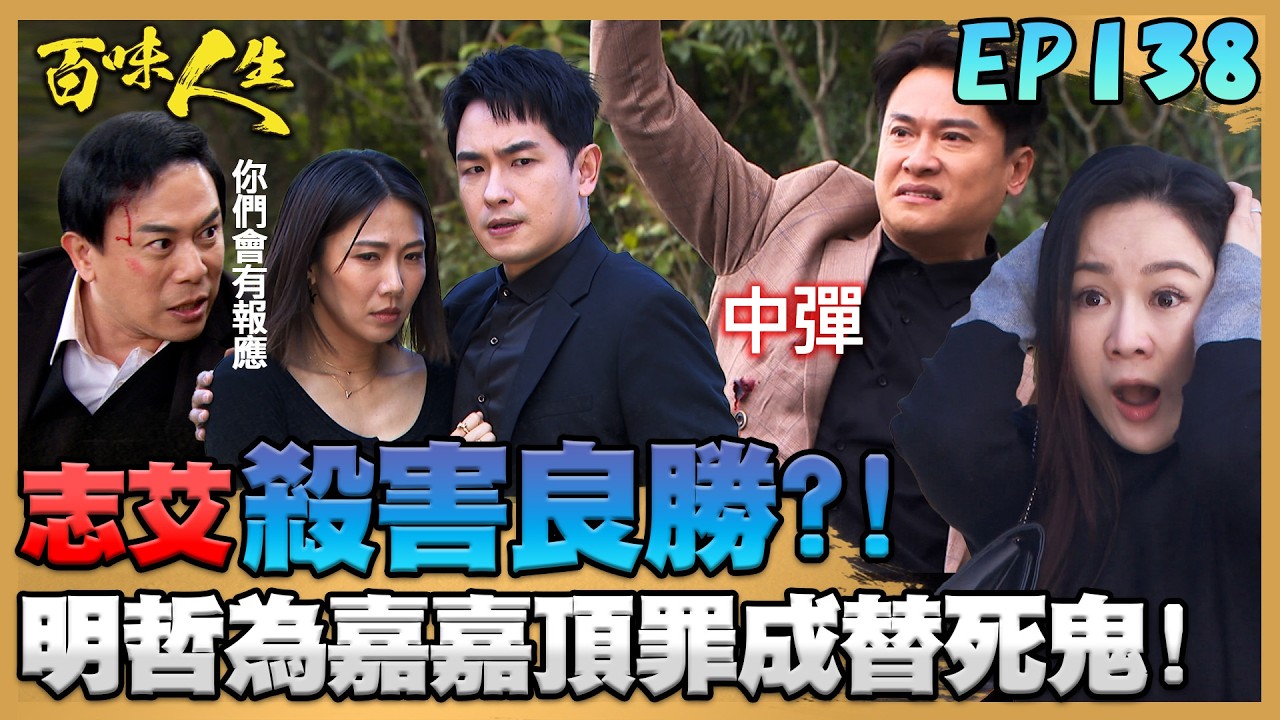 百味人生 EP138 完整版｜「志艾」聯手殺害鍾良勝！嘉嘉趕到自己竟成「殺人兇手」？！承昊假扮買家接手林月霜！紅雪會踏入圈套？｜Bittersweet Destiny｜【莊廣和堂轉大人萃滴精】