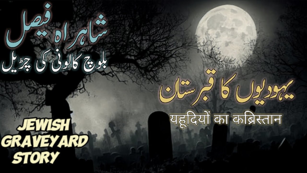 Baloch Colony Ki Chudail | Mewa Shah Qabristan Horror Story In Urdu Hindi | डरावना पेड़ | Jin Story