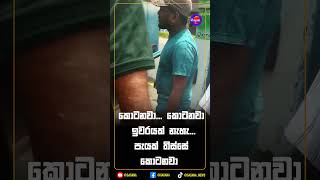 කොටනවා... කොටනවා ඉවරයක් නැහැ...පැයක් තිස්සේ කොටනවා
