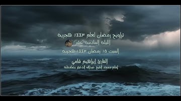 الليلة السادسة عشر صلاة التراويح رمضان 1443 هجرية القارئ إبراهيم شامي