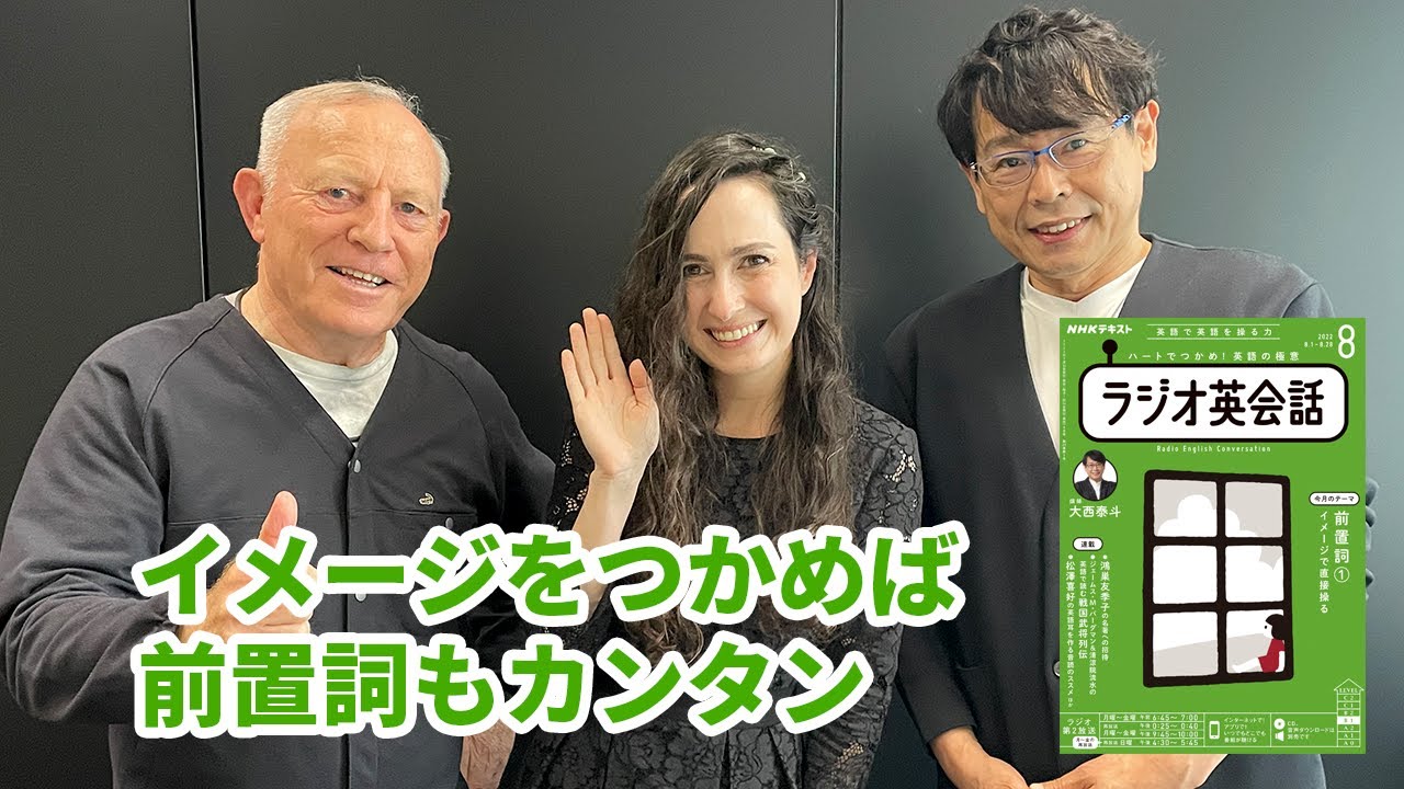 ラジオ英会話22年8月号 イメージをつかめば前置詞もカンタン Youtube