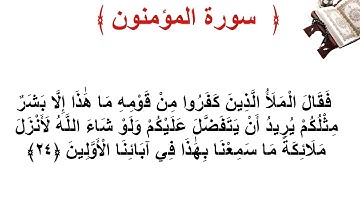 سورة المؤمنون الأية 24