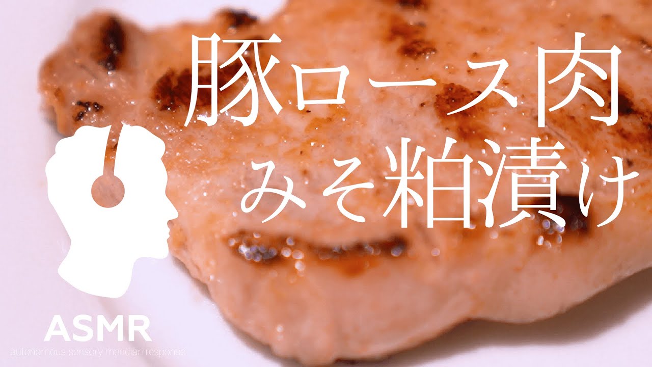 料理音asmr 豚ロース肉レシピ 簡単低温調理 材料少 超簡単おかずレシピ Youtube