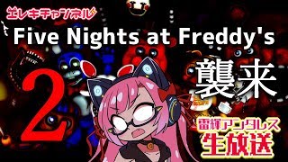 【FNaF2】グレードアップされたピザ屋ふたたび…【雷輝アンタレス】