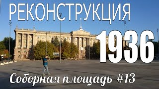 Реконструкция 1936 года. Соборная площадь #13