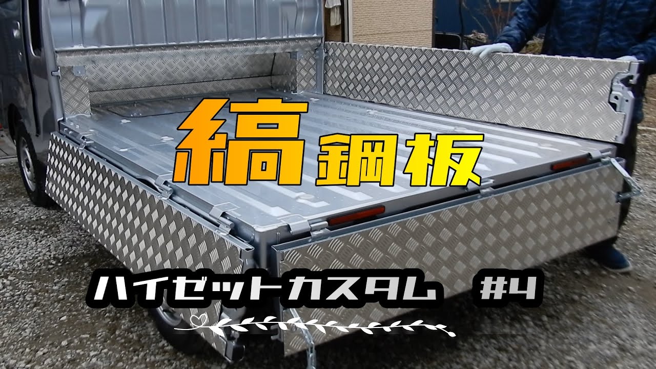 ハイゼットジャンボカスタム＃4