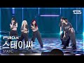 안방1열 풀캠4K 스테이씨 PIPE DOWN STAYC FullCam SBS Inkigayo 250323