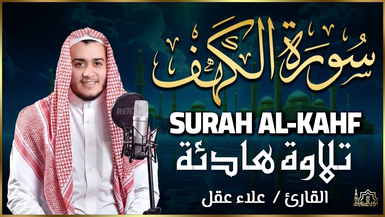 سورة الكهف كاملة تلاوة هادئة تريح القلب وتشرح الصدر - القارئ علاء عقل Sourate al kahf Full