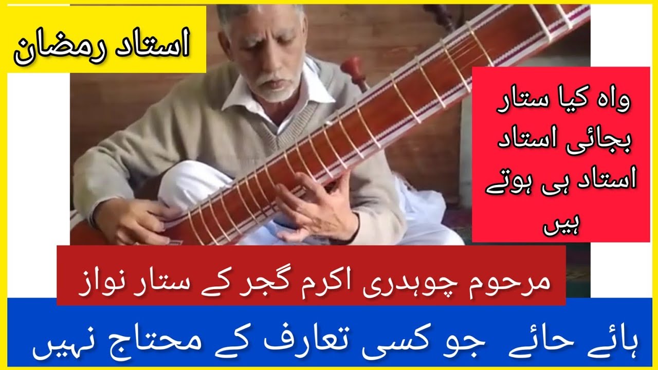 Ustad Ramzan _ Mashhoor Mahroof Sher Khowan Ch Akram Marhoom