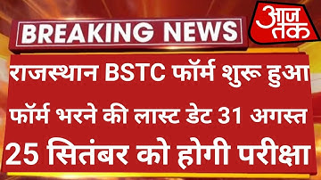 BSTC 2022 Online Form Kaise Bhare | Bstc Form Date 2022 | Bstc Notification 2022 | Batc Exam Date