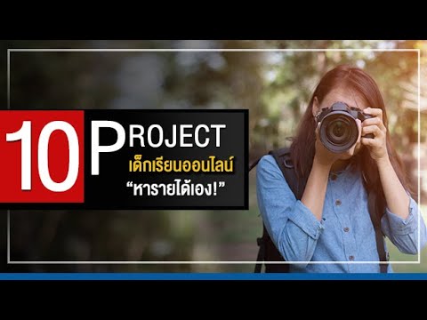 10 Project เด็กเรียนออนไลน์ หารายได้เอง!