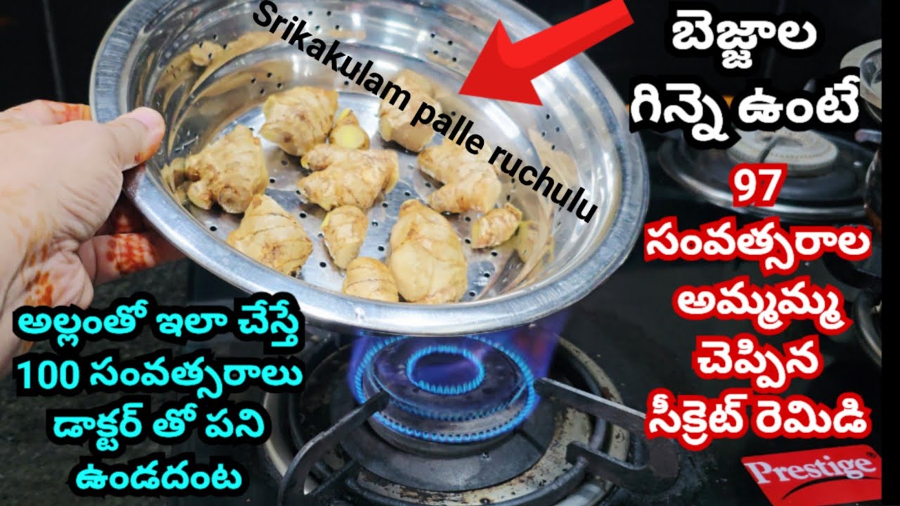 97 సంవత్సరాల అమ్మమ్మ చెప్పిన సీక్రెట్ రెమిడి అల్లంతో ఇలా చేస్తే 100 సంవత్సరాలు డాక్టర్ తో పని ఉండదంట