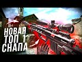 ЭТА СНАЙПЕРКА СТАНЕТ ТОП-1 в Warface [Варфейс]