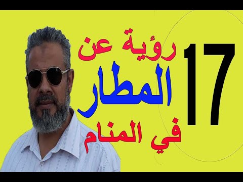 فيديو: لماذا يحلم المطار