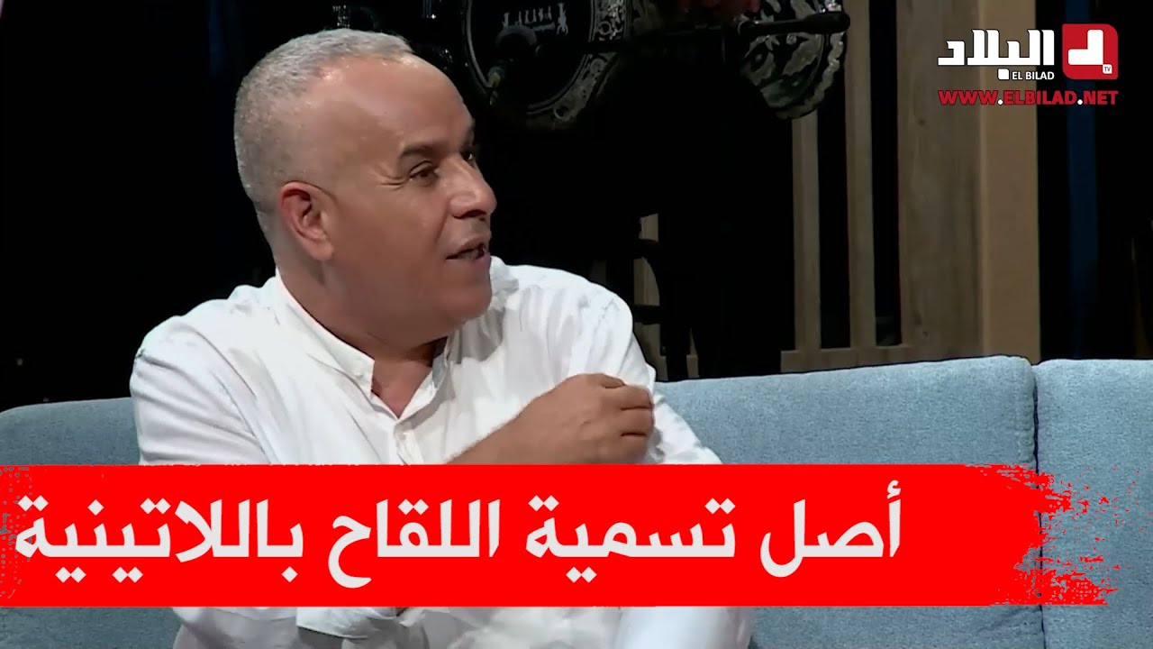 رشيد يكشف سر اللقاح باللاتينية OR