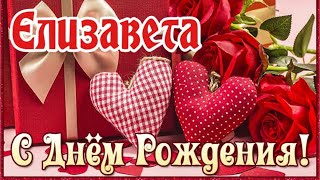 С Днем Рождения,Елизавета!Шикарная Песня Для Тебя!(С Днюшечкой)